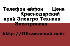 Телефон айфон 7 › Цена ­ 40 - Краснодарский край Электро-Техника » Электроника   